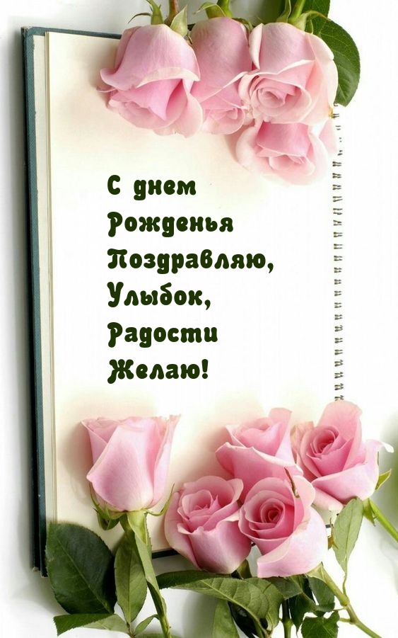 С днем Рожденья поздравляю, улыбок, радости желаю!