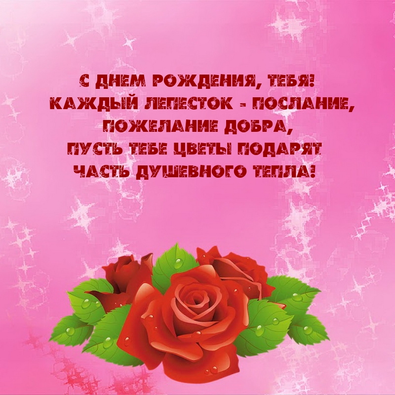 С днем рождения, тебя! Каждый лепесток - послание