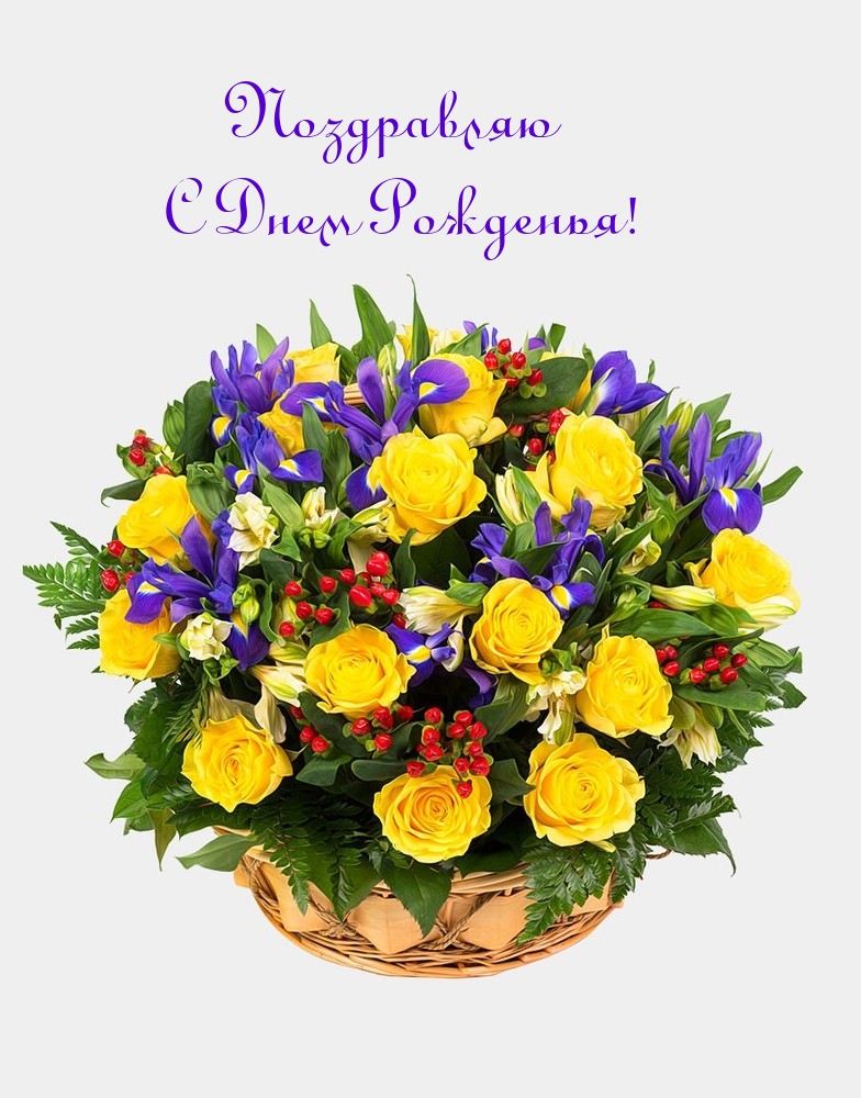 Поздравляю с Днем Рожденья!