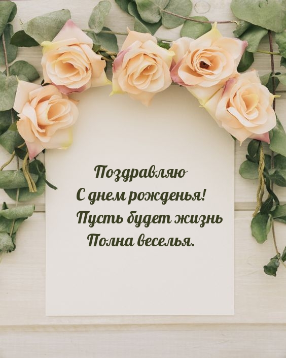Поздравляю с днем рожденья! Пусть будет жизнь полна веселья.