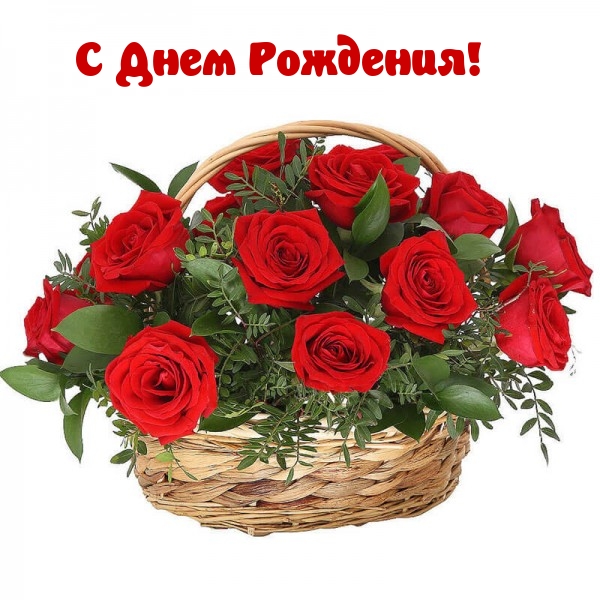 С Днем Рождения!