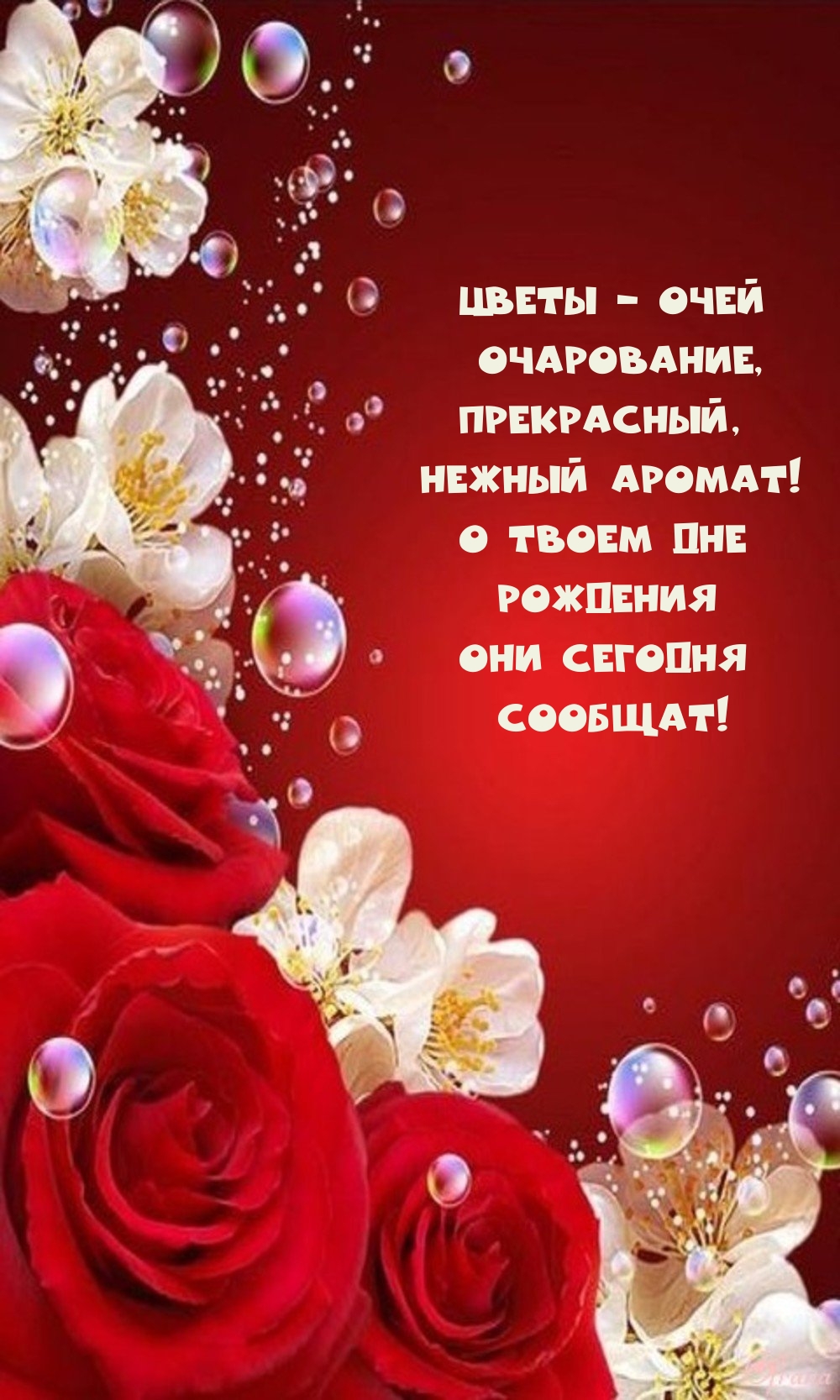 Цветы - очей очарование, прекрасный, нежный аромат!