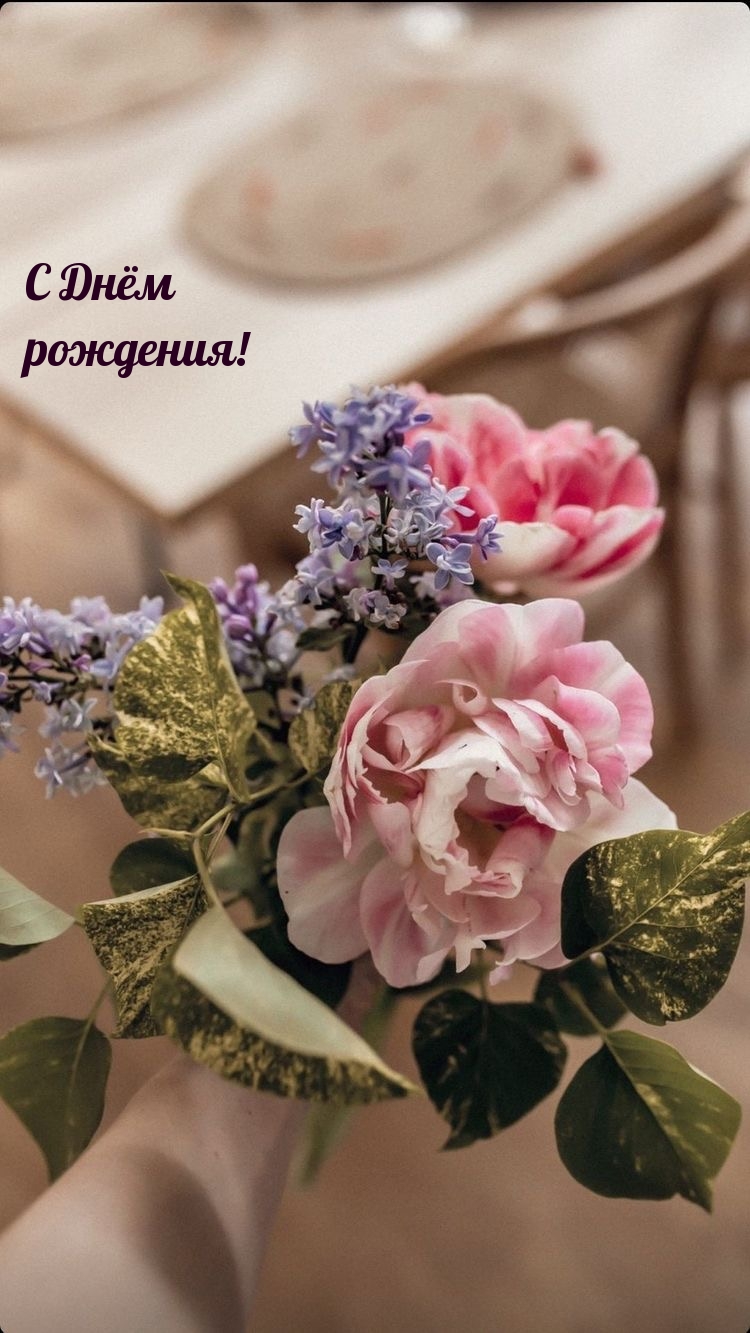 С Днём рождения!