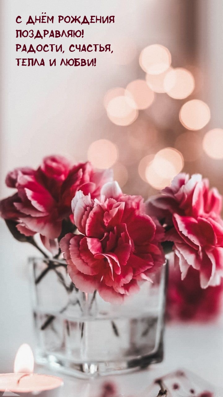С Днём рождения поздравляю! Радости, счастья