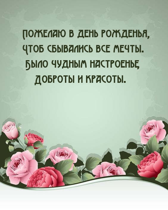 Пожелаю в день рожденья, чтоб сбывались все мечты.