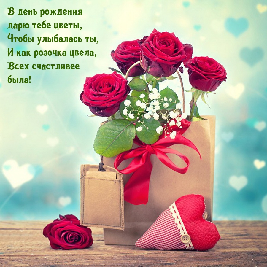 В день рождения дарю тебе цветы, Чтобы улыбалась ты