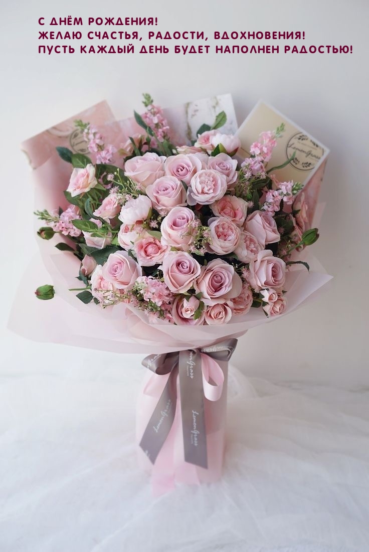 С днём рождения! Желаю счастья, радости, вдохновения!