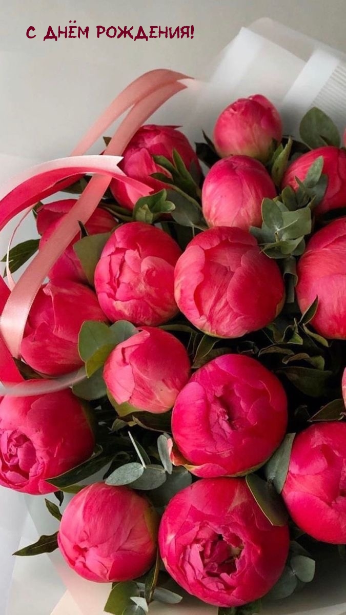 С днём рождения!