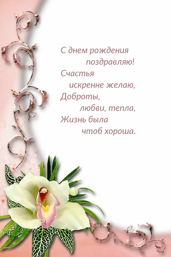 С днем рождения! Счастья искренне желаю, доброты, любви