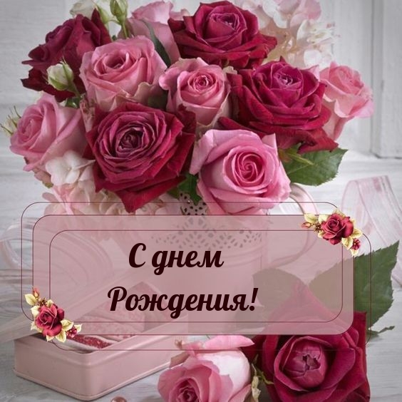 С днем Рождения!