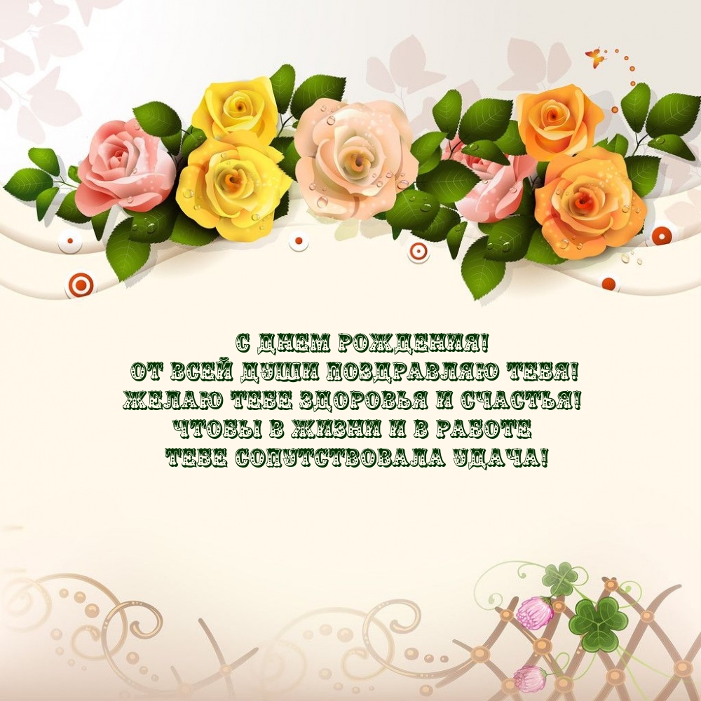 С днем рождения! От всей души поздравляю тебя! 