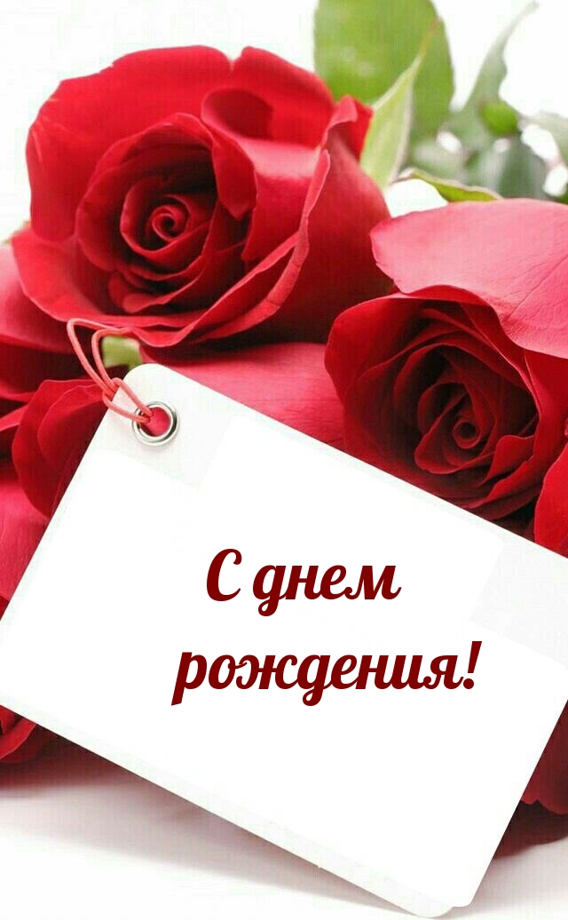 С днем рождения!