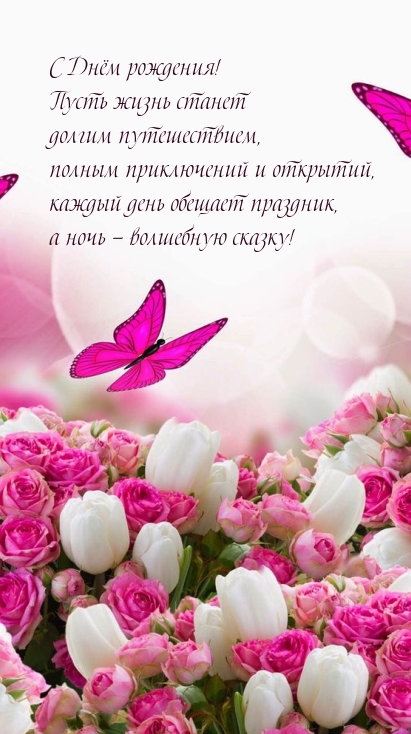 С Днём рождения! Пусть жизнь станет долгим путешествием