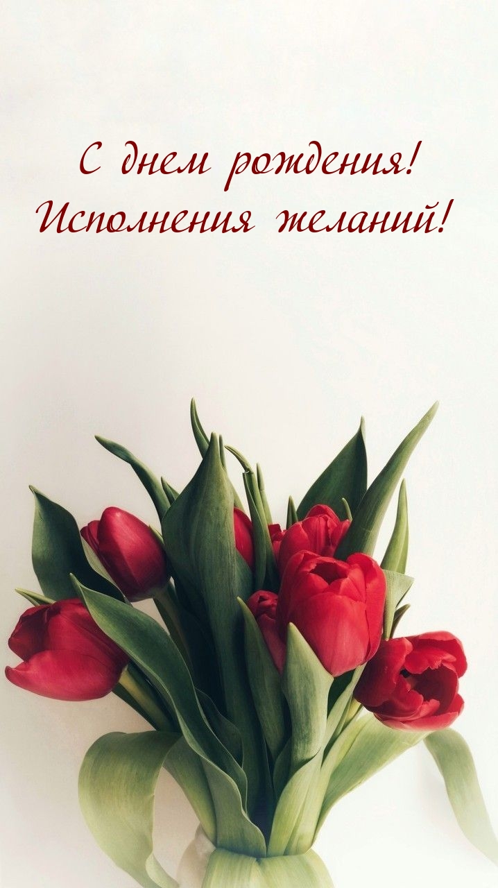 С днем рождения! Исполнения желаний!