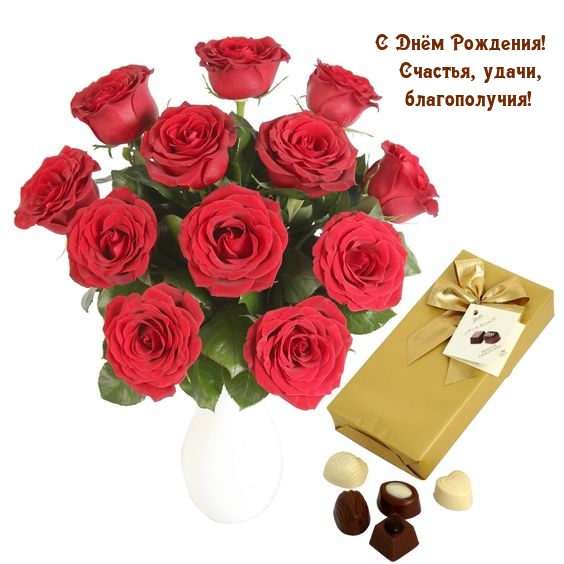 С Днём Рождения! Счастья, удачи, благополучия! 