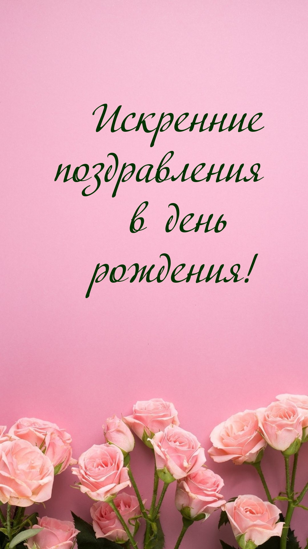 Искренние поздравления в день рождения!