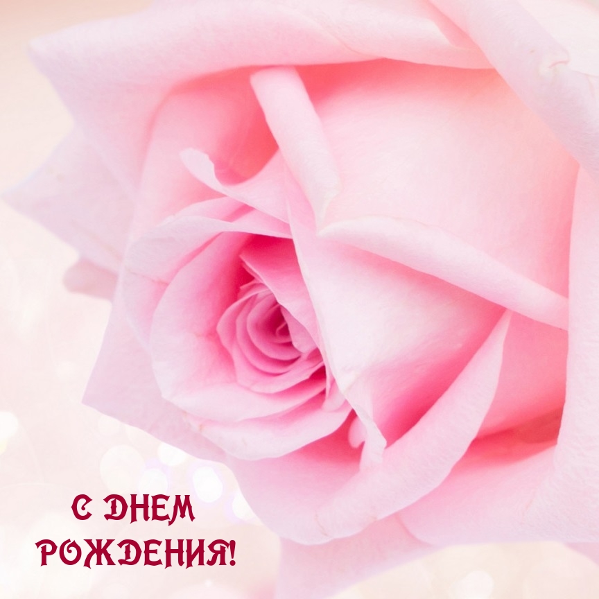 С днем рождения!