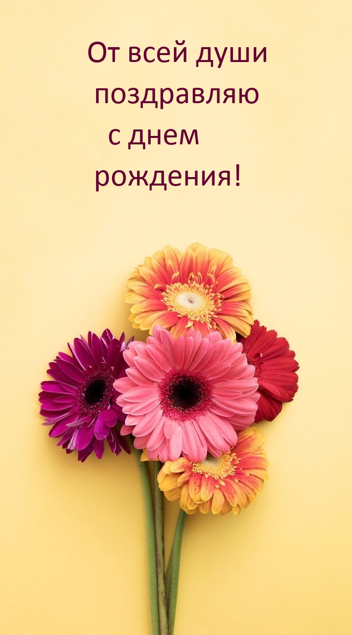 От всей души поздравляю с днем рождения!
