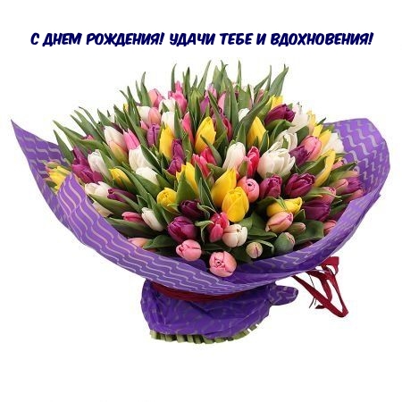 С днем рождения! Удачи тебе и вдохновения!