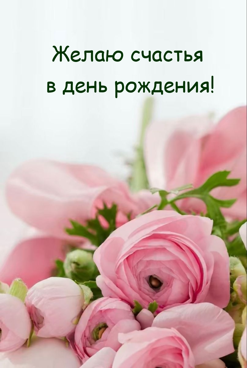 Желаю счастья в день рождения!