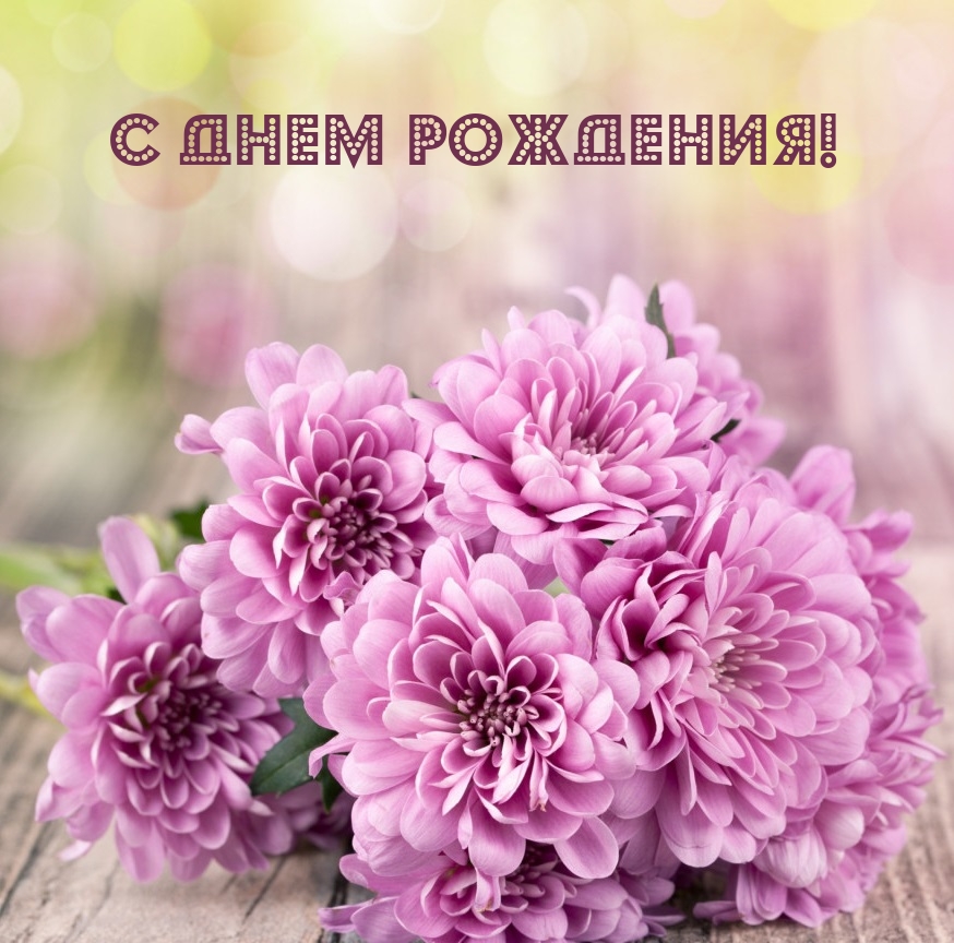 С Днем Рождения!