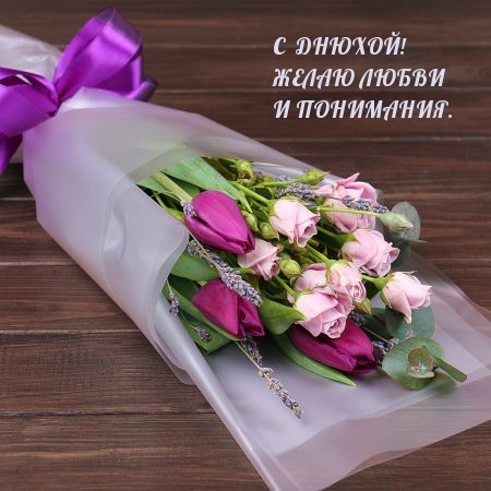 С днюхой! Желаю любви и понимания.