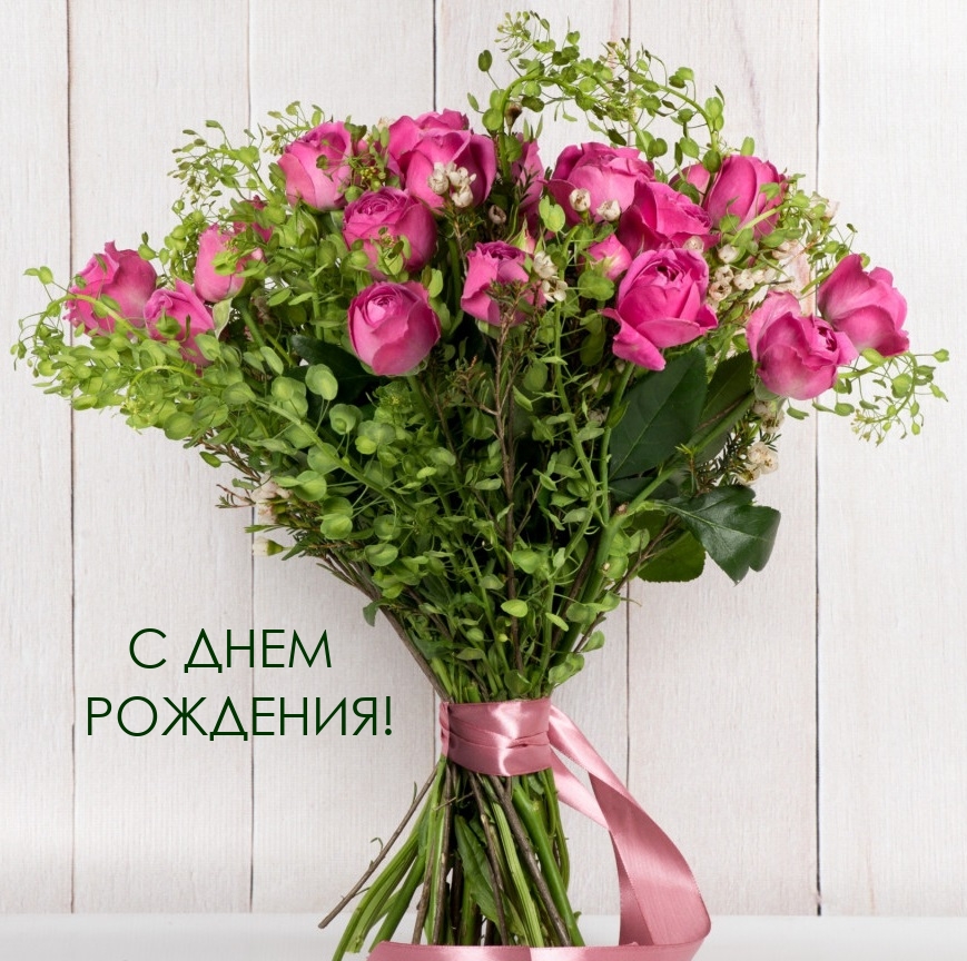 С днем рождения!