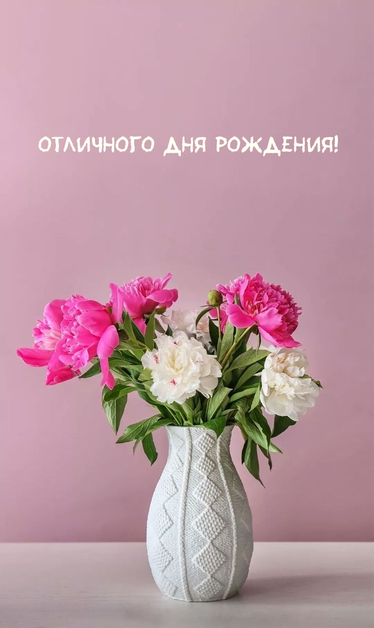 Отличного Дня Рождения!