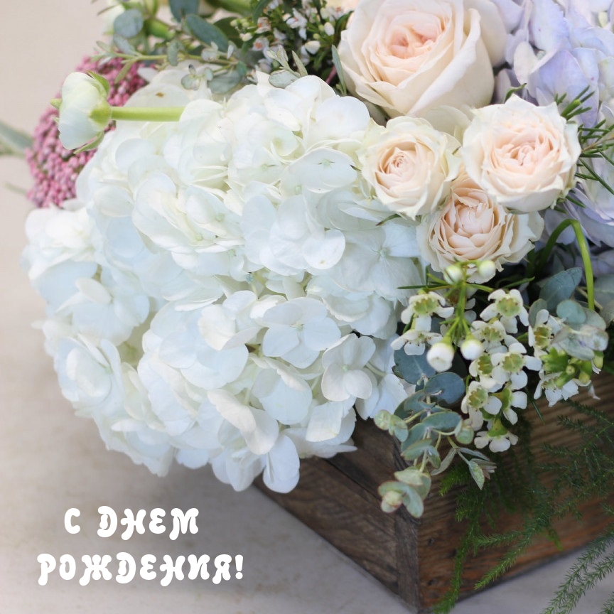 С днем рождения!