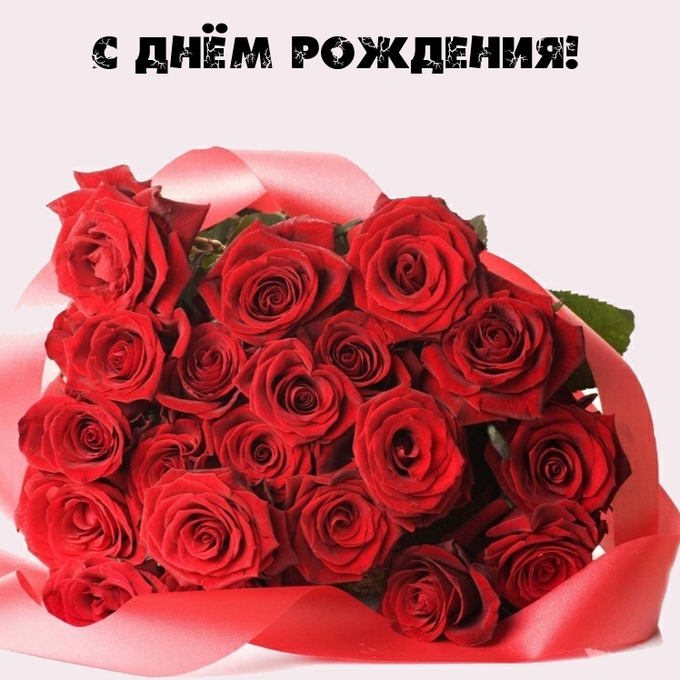 С днём рождения!