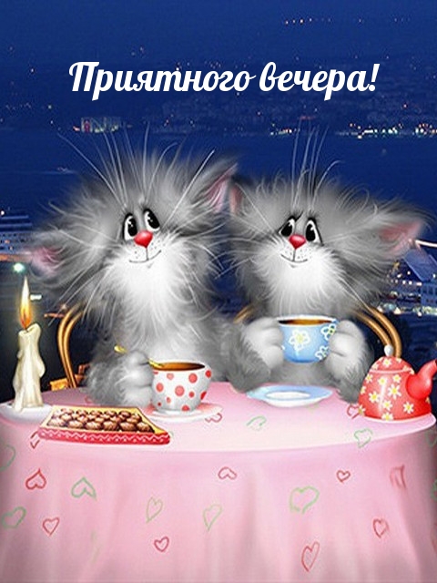 Приятного вечера!