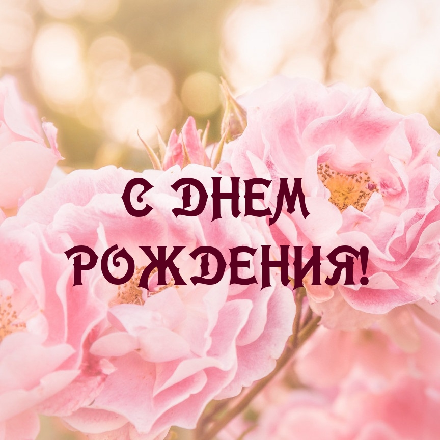 С днем рождения!