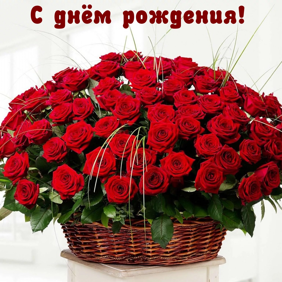 С днём рождения!