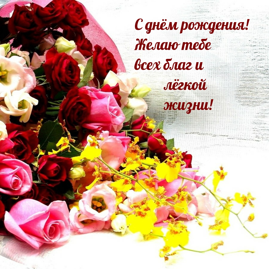 С днём рождения! Желаю тебе всех благ и лёгкой жизни!
