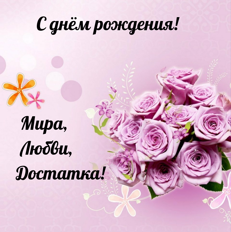 С днём рождения! Мира, Любви, Достатка!