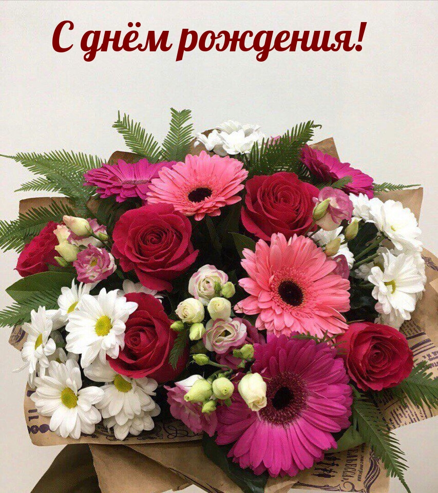 С днём рождения!