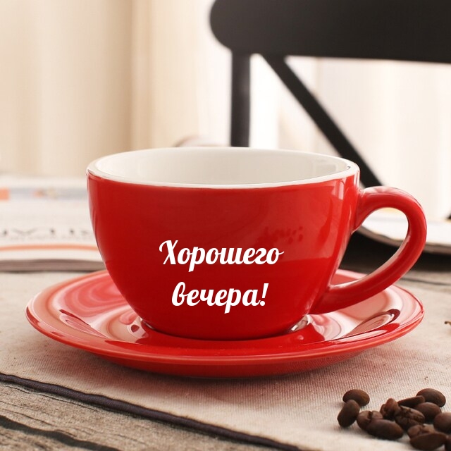 Хорошего вечера!