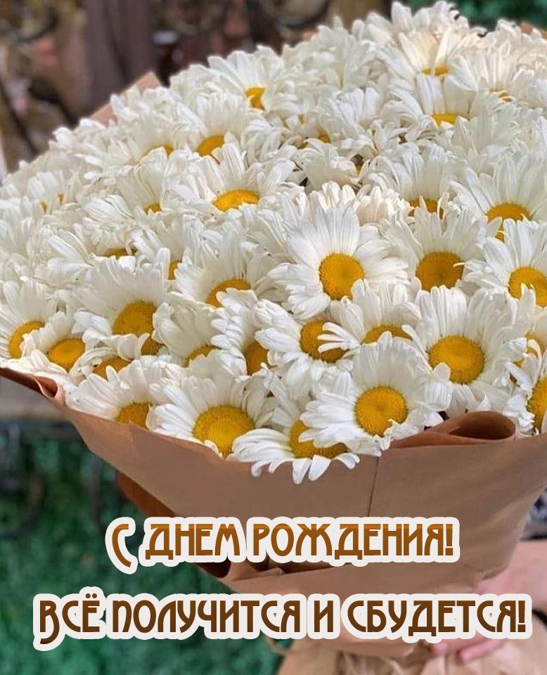 С днем рождения! Всё получится и сбудется!