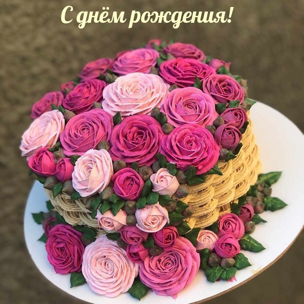 С днём рождения!