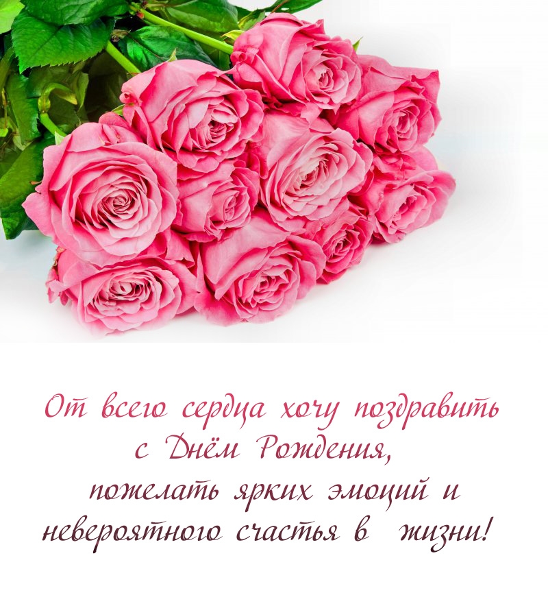 От всего сердца хочу поздравить с Днём Рождения