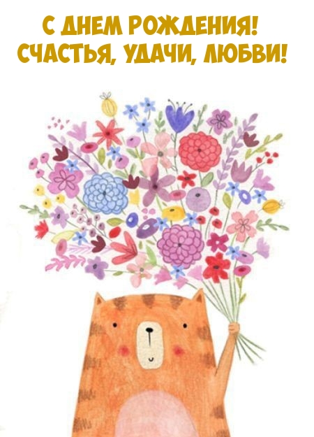 С днем рождения! Счастья, удачи, любви! 