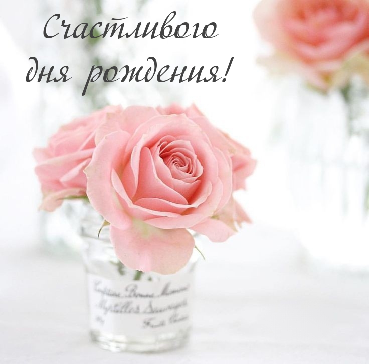Счастливого дня рождения!