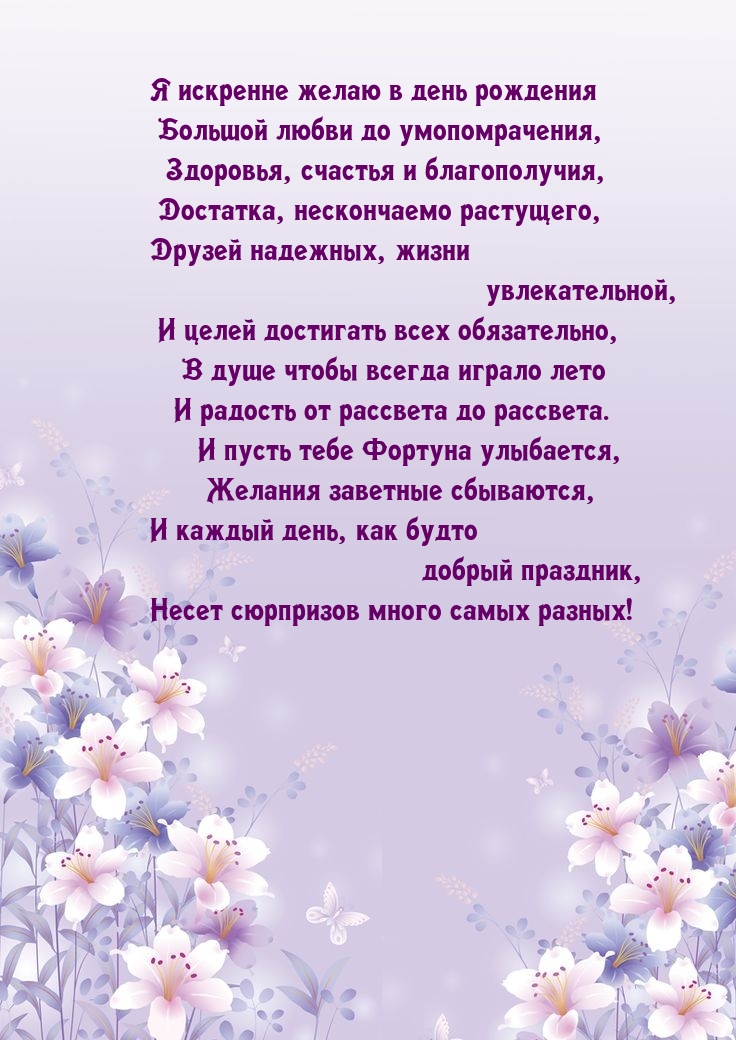 Я искренне желаю в день рождения большой любви