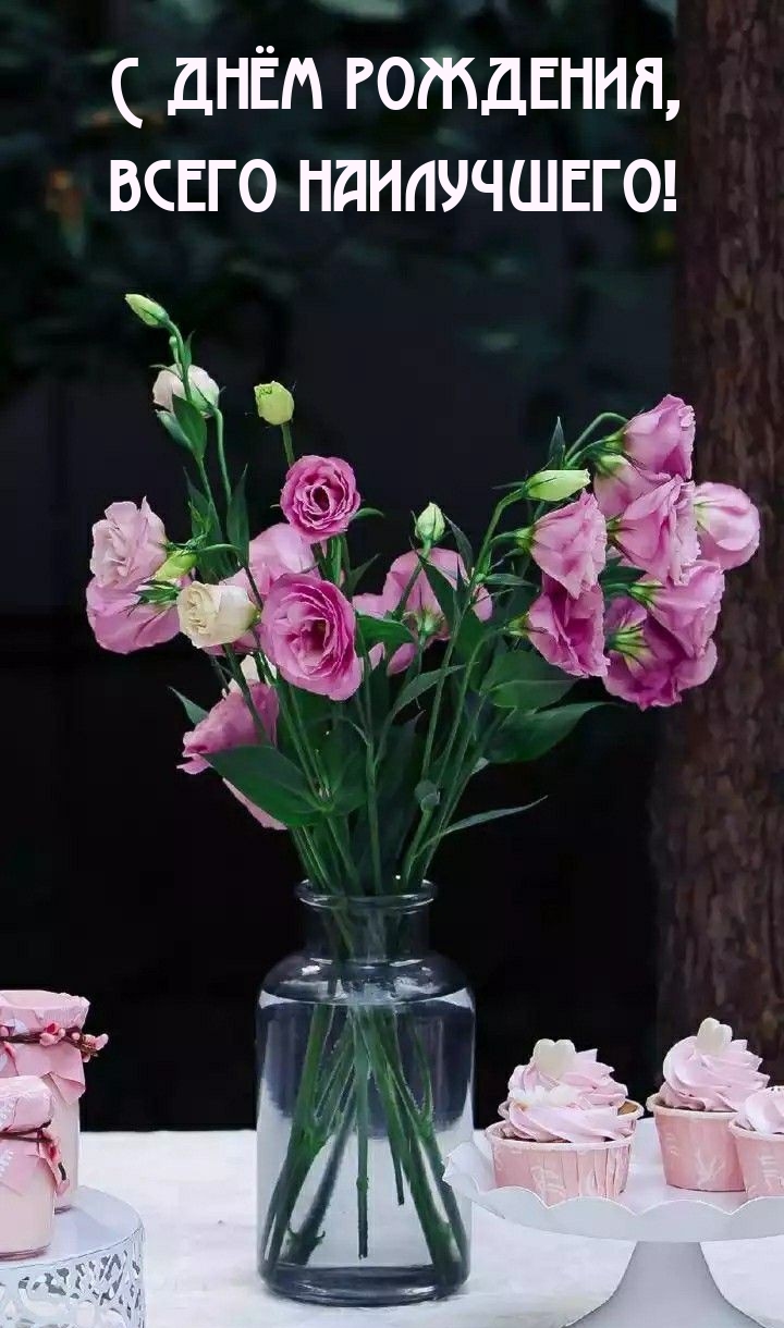 С днём рождения, всего наилучшего!