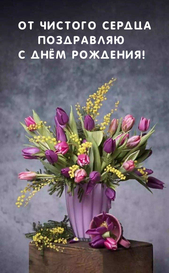 От чистого сердца поздравляю с днём рождения! 