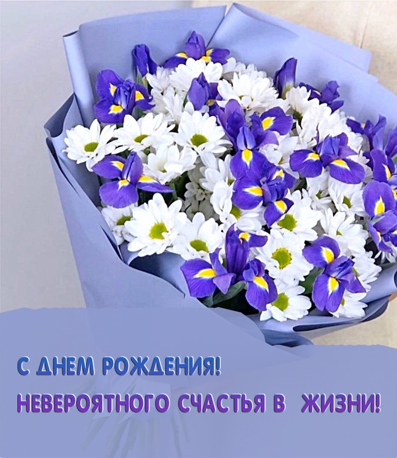 С днем рождения! Невероятного счастья в жизни!