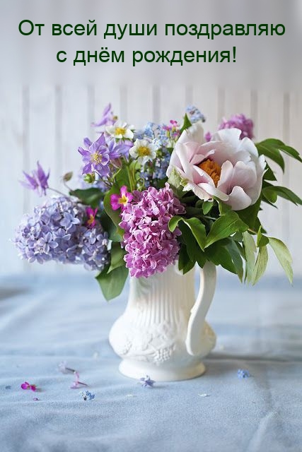 От всей души поздравляю с днём рождения!