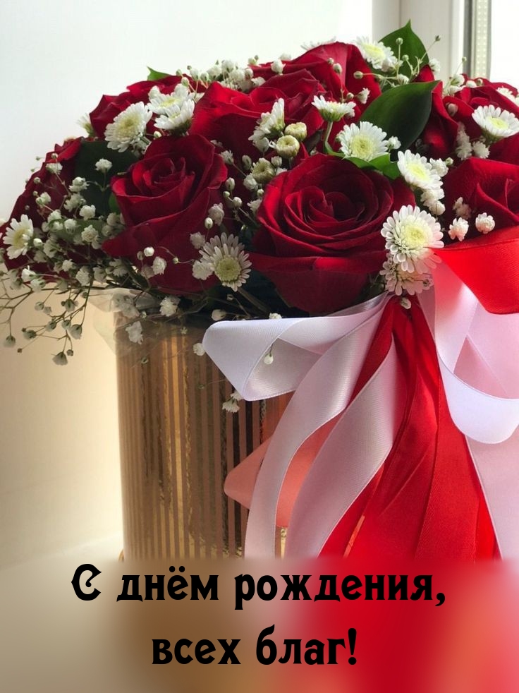 С днём рождения, всех благ!