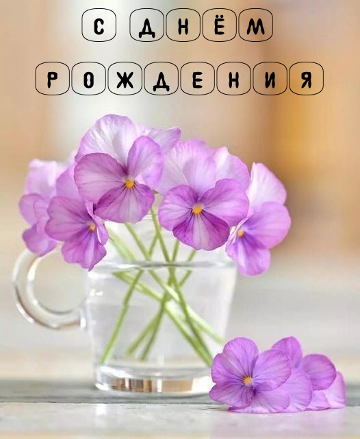 С днём рождения