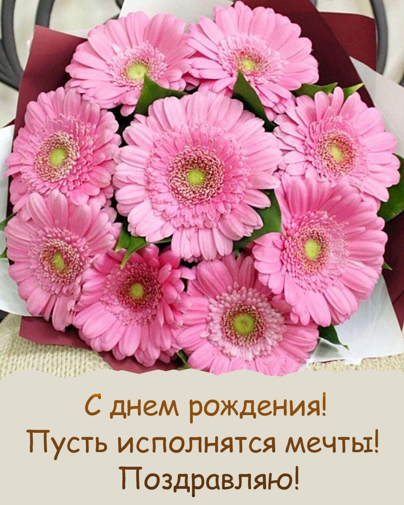 С днем рождения! Пусть исполнятся мечты! Поздравляю!